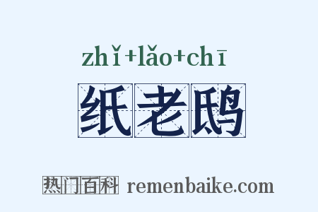 纸老鸱是什么意思的图片